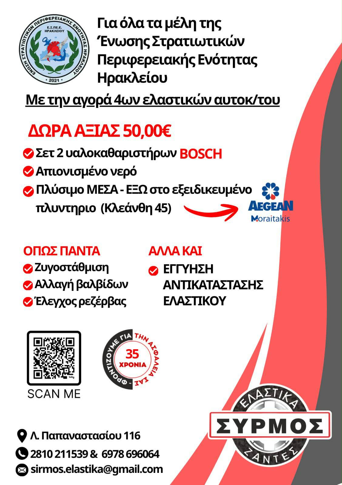 Ε.Σ.ΠΕ.Ε.ΗΡ.: ΣΥΡΜΟΣ ΠΡΟΣΦΟΡΑ ΕΛΑΣΤΙΚΑ ΖΑΝΤΕΣ 